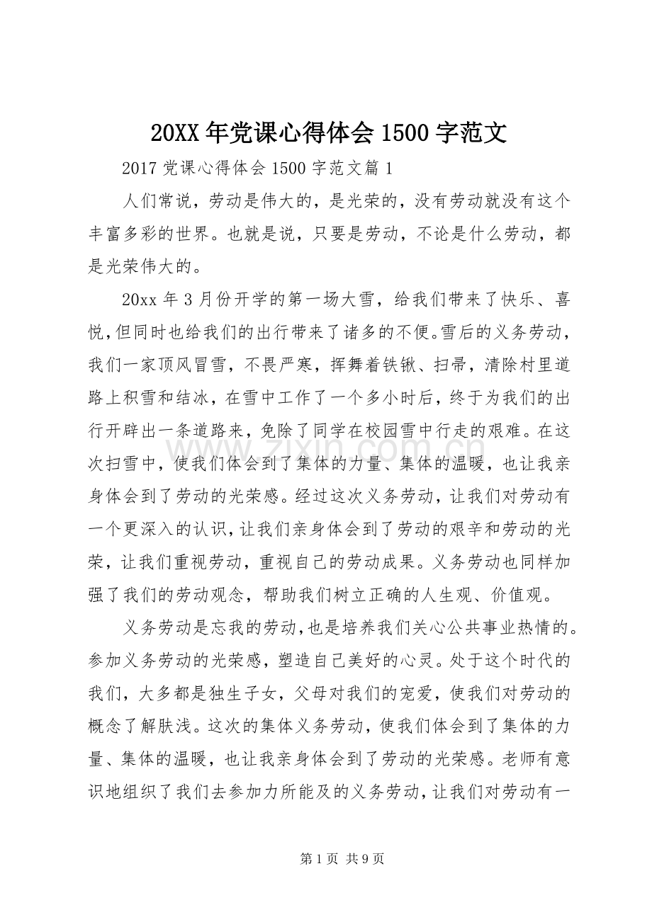 20XX年党课心得体会1500字范文.docx_第1页