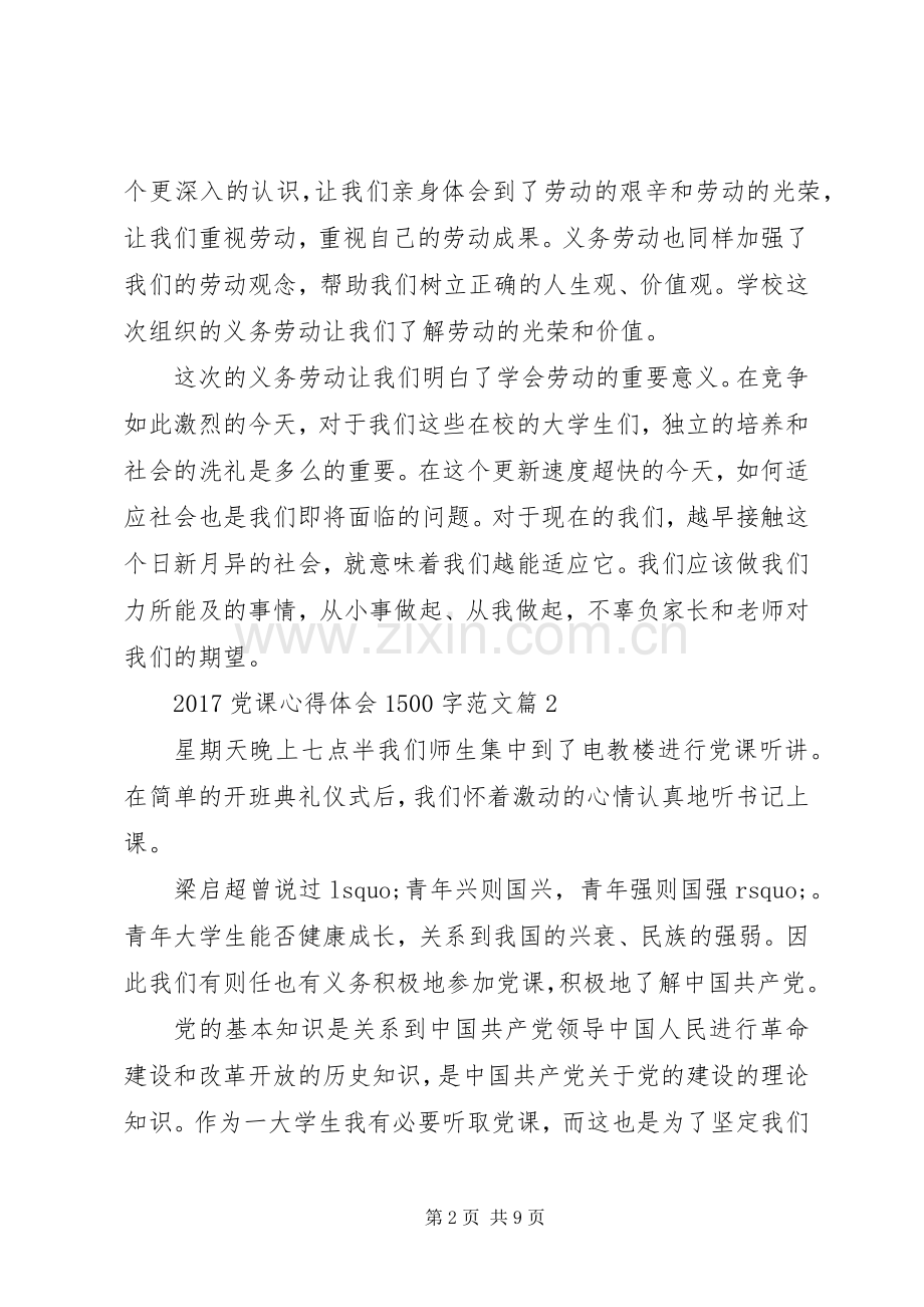 20XX年党课心得体会1500字范文.docx_第2页