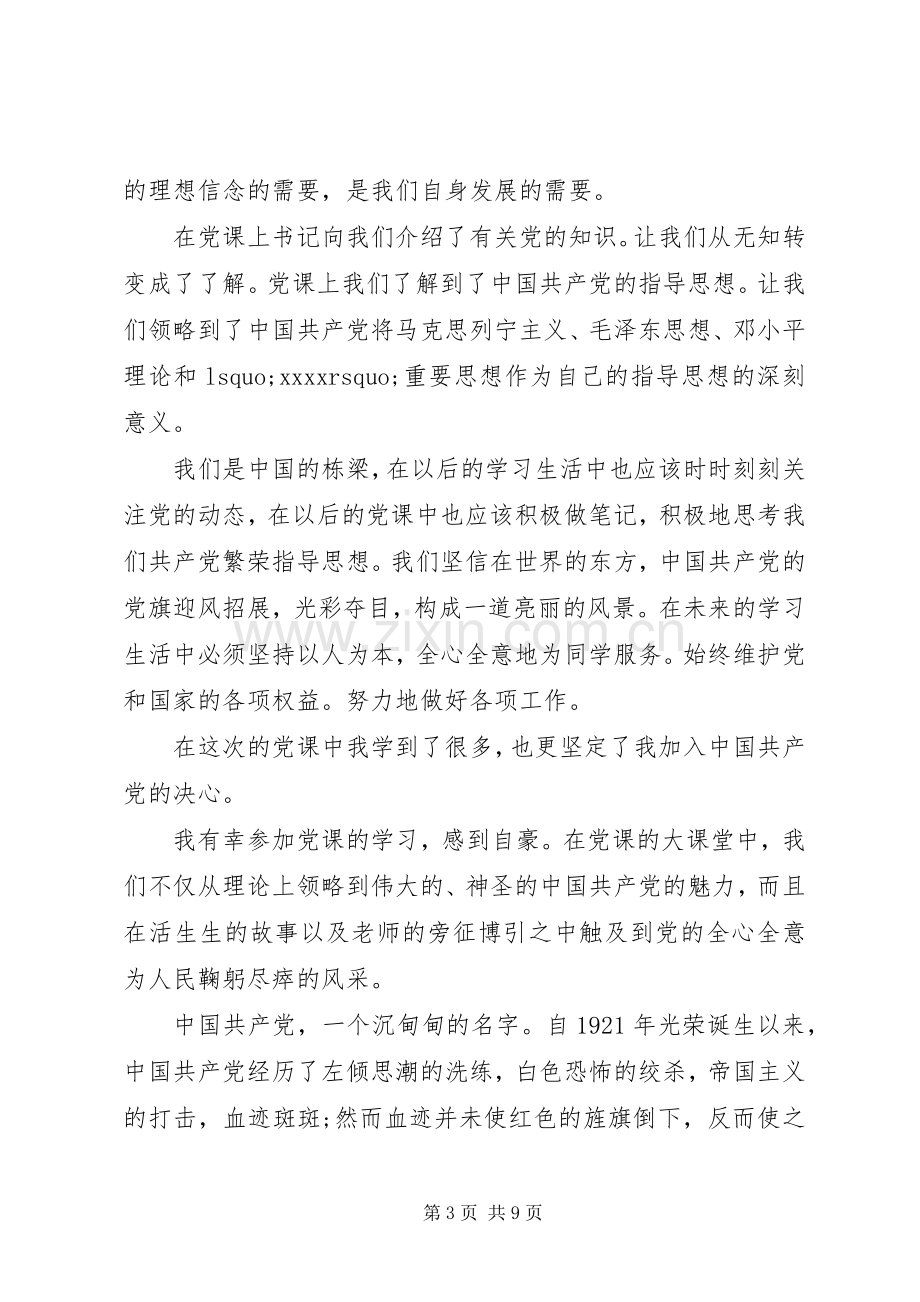 20XX年党课心得体会1500字范文.docx_第3页