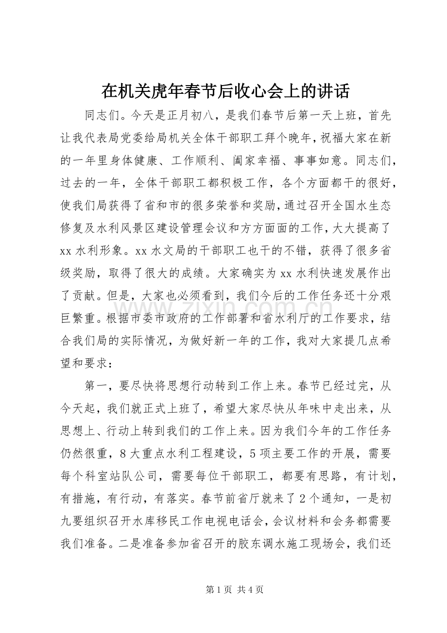 在机关虎年春节后收心会上的讲话.docx_第1页