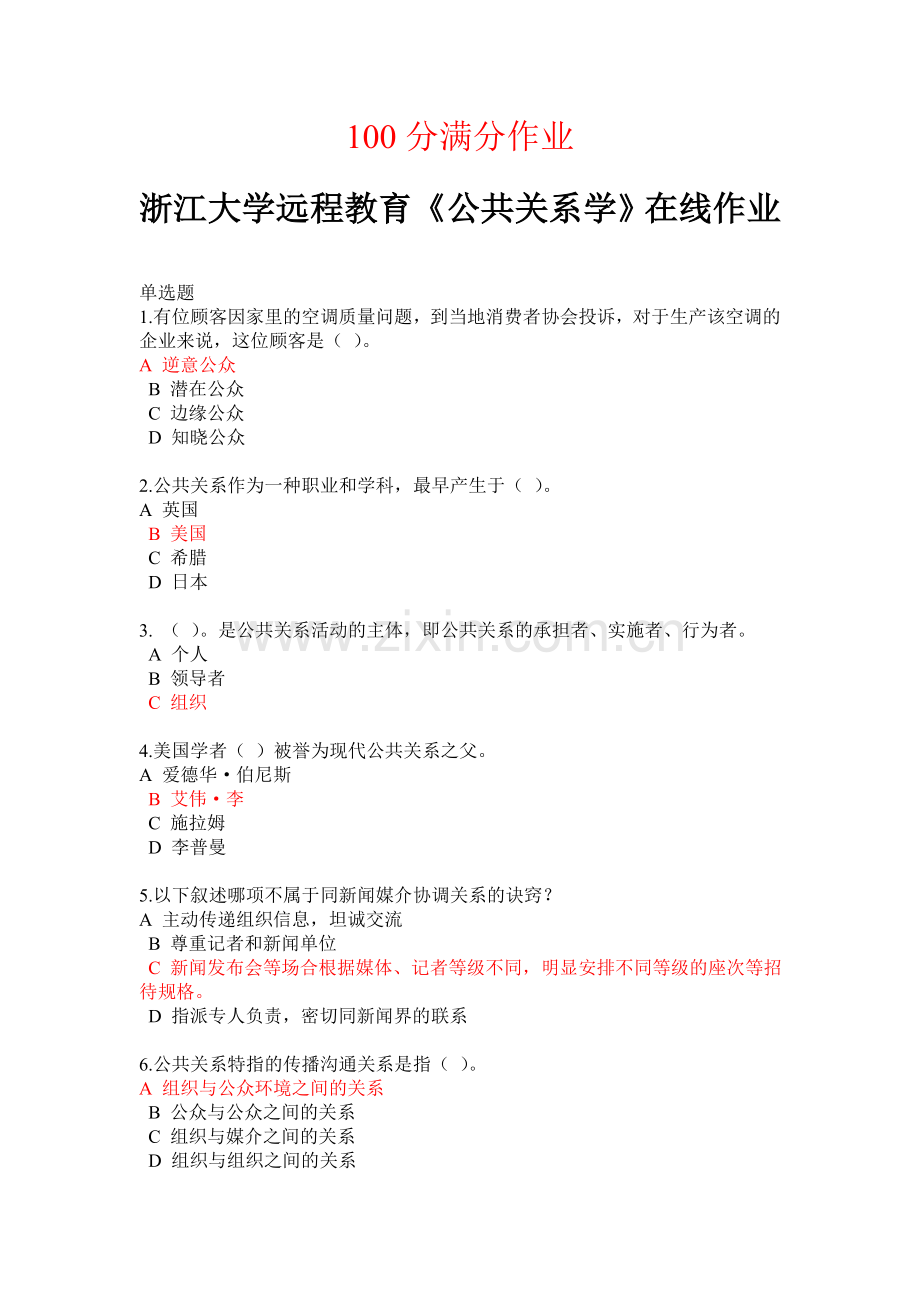 浙江大学公共关系学在线作业+满分+答案.doc_第1页