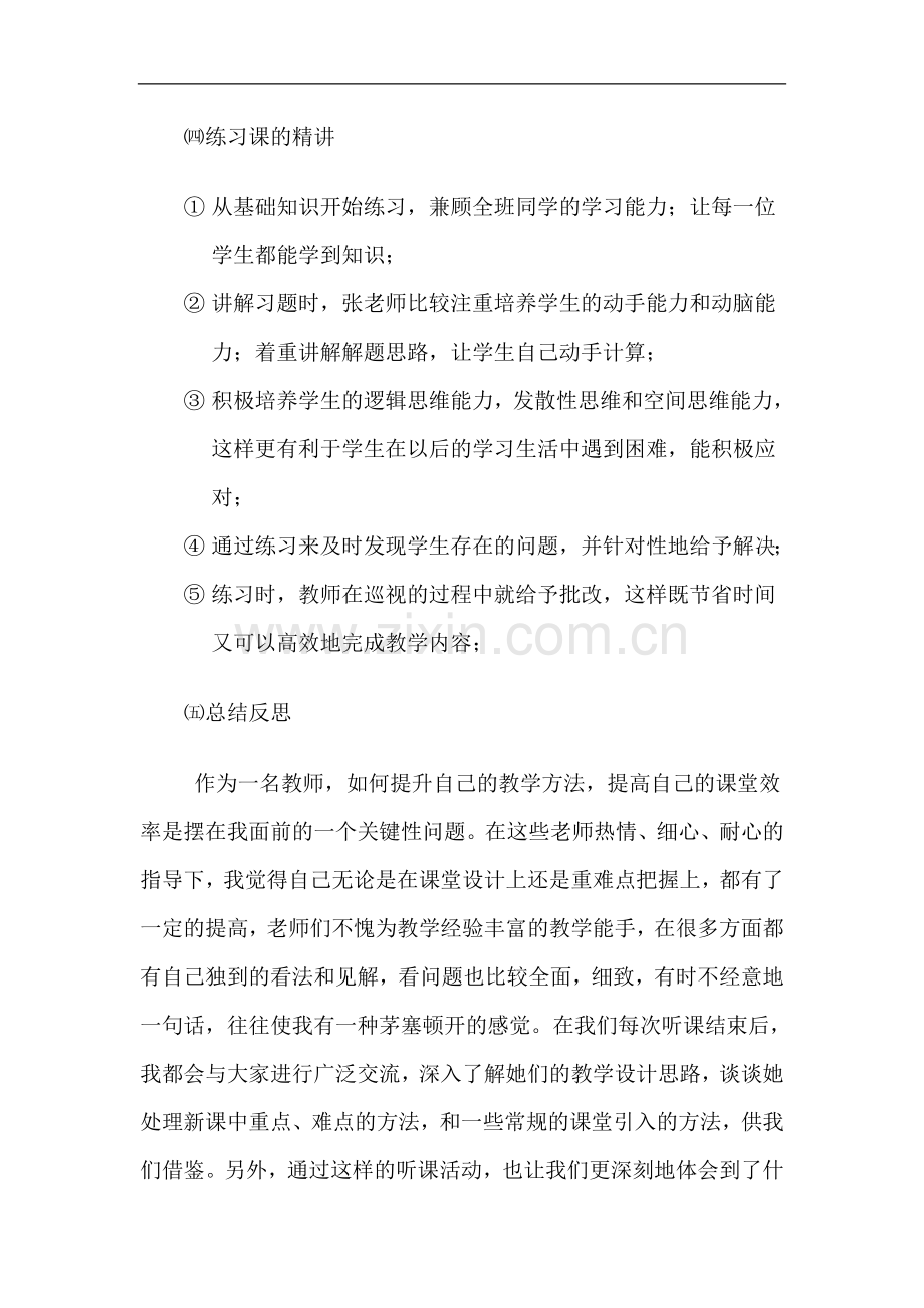 双江小学学习心得体会1-.doc_第3页