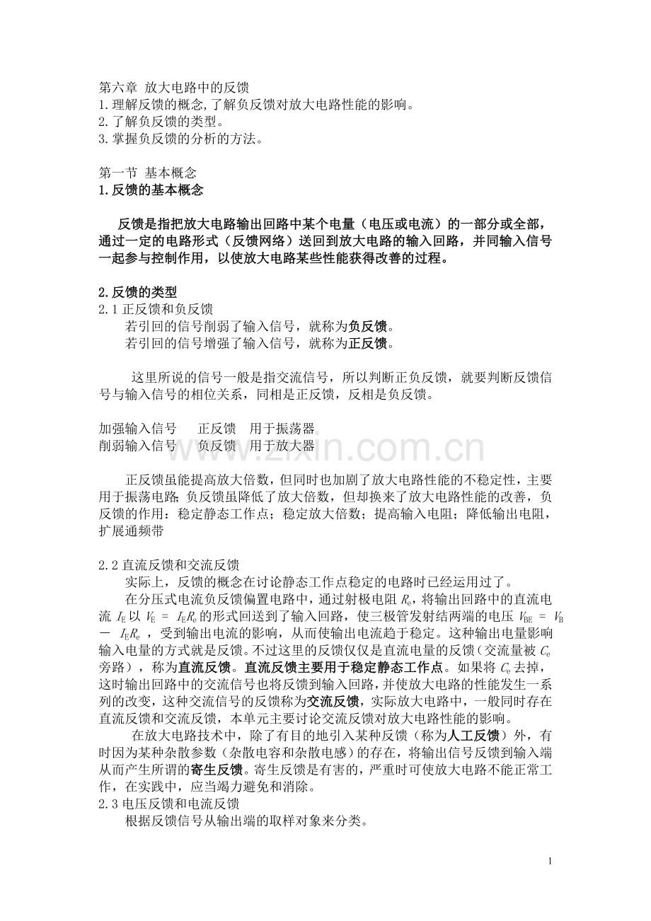 第六章 放大电路中的反馈.doc_第1页