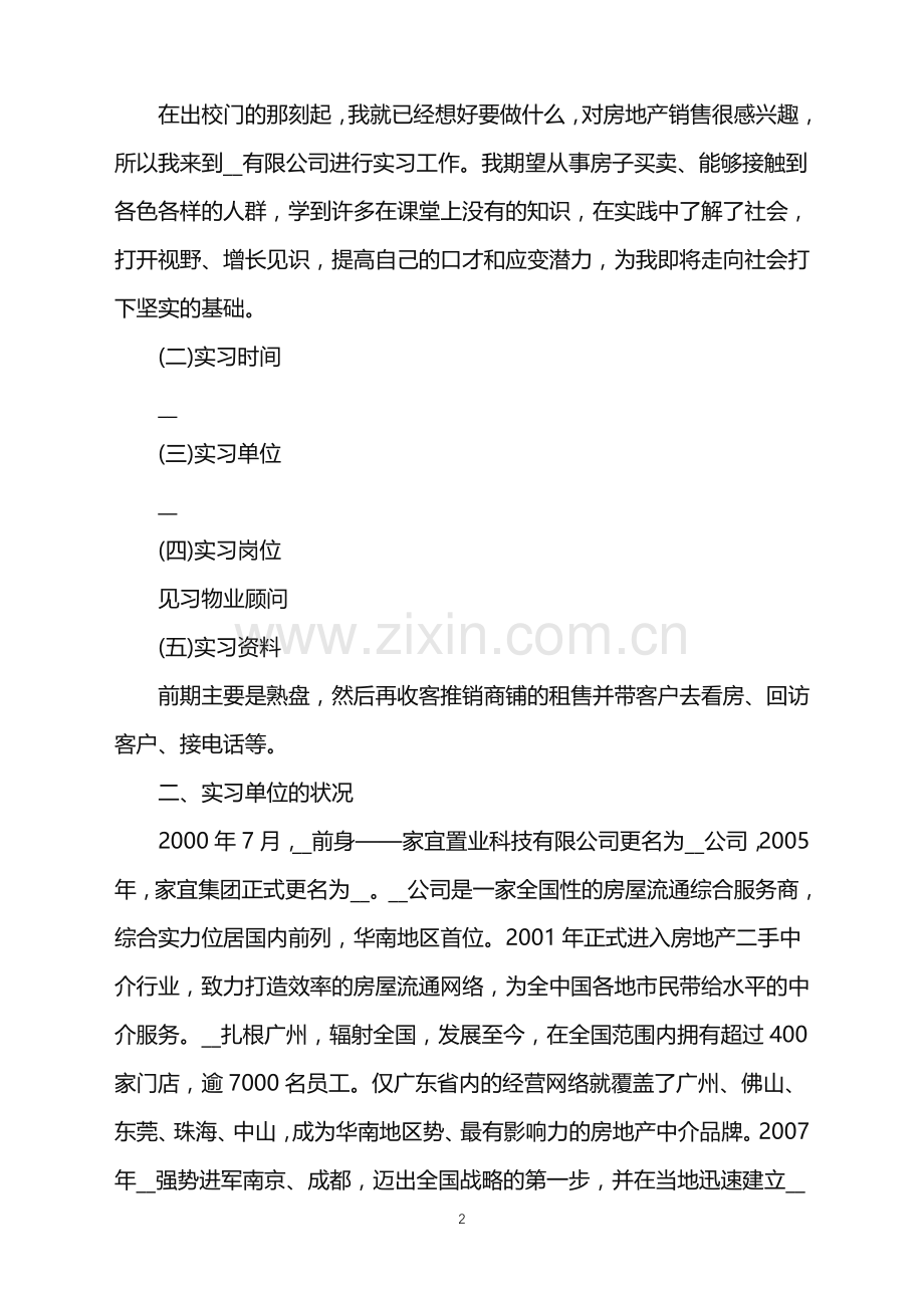 房产销售实习报告5篇.doc_第2页