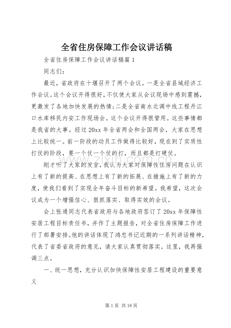 全省住房保障工作会议讲话稿.docx_第1页