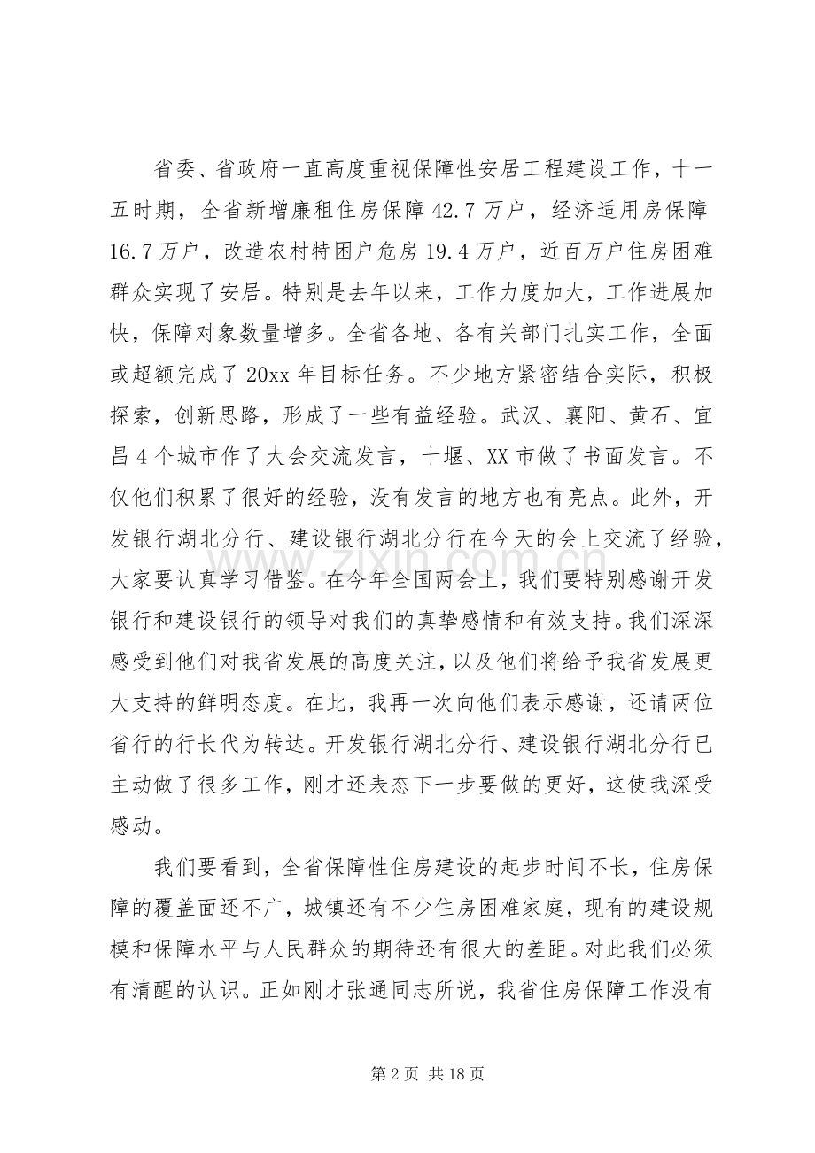 全省住房保障工作会议讲话稿.docx_第2页