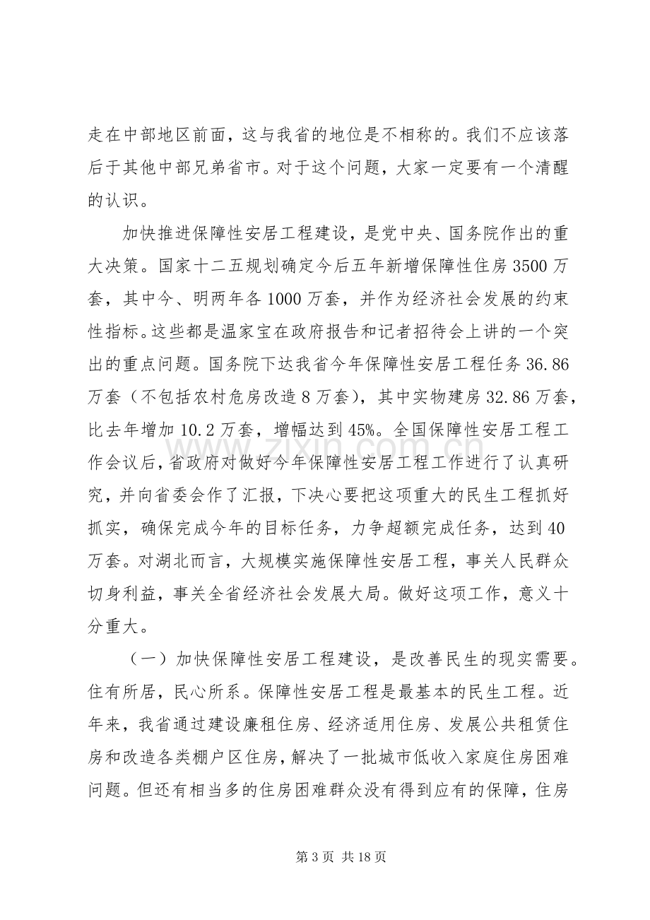 全省住房保障工作会议讲话稿.docx_第3页