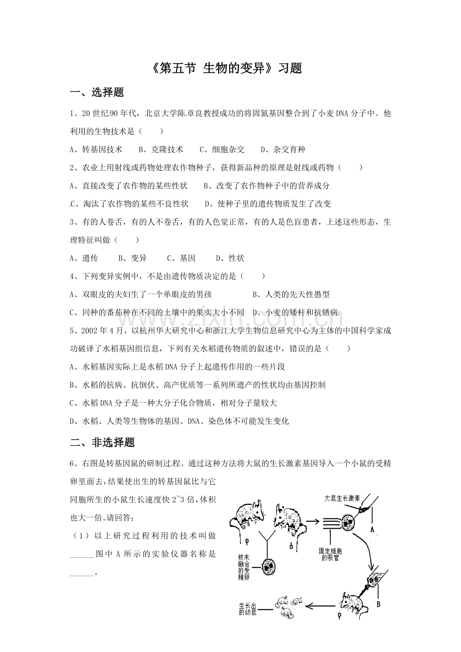 《第五节-生物的变异》习题.doc_第1页