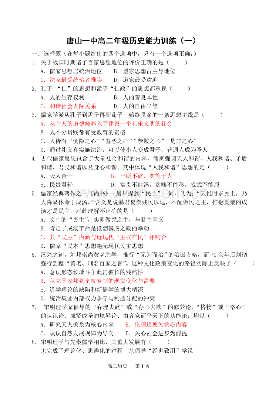 唐山一中高二年级历史能力训练2012.doc_第1页