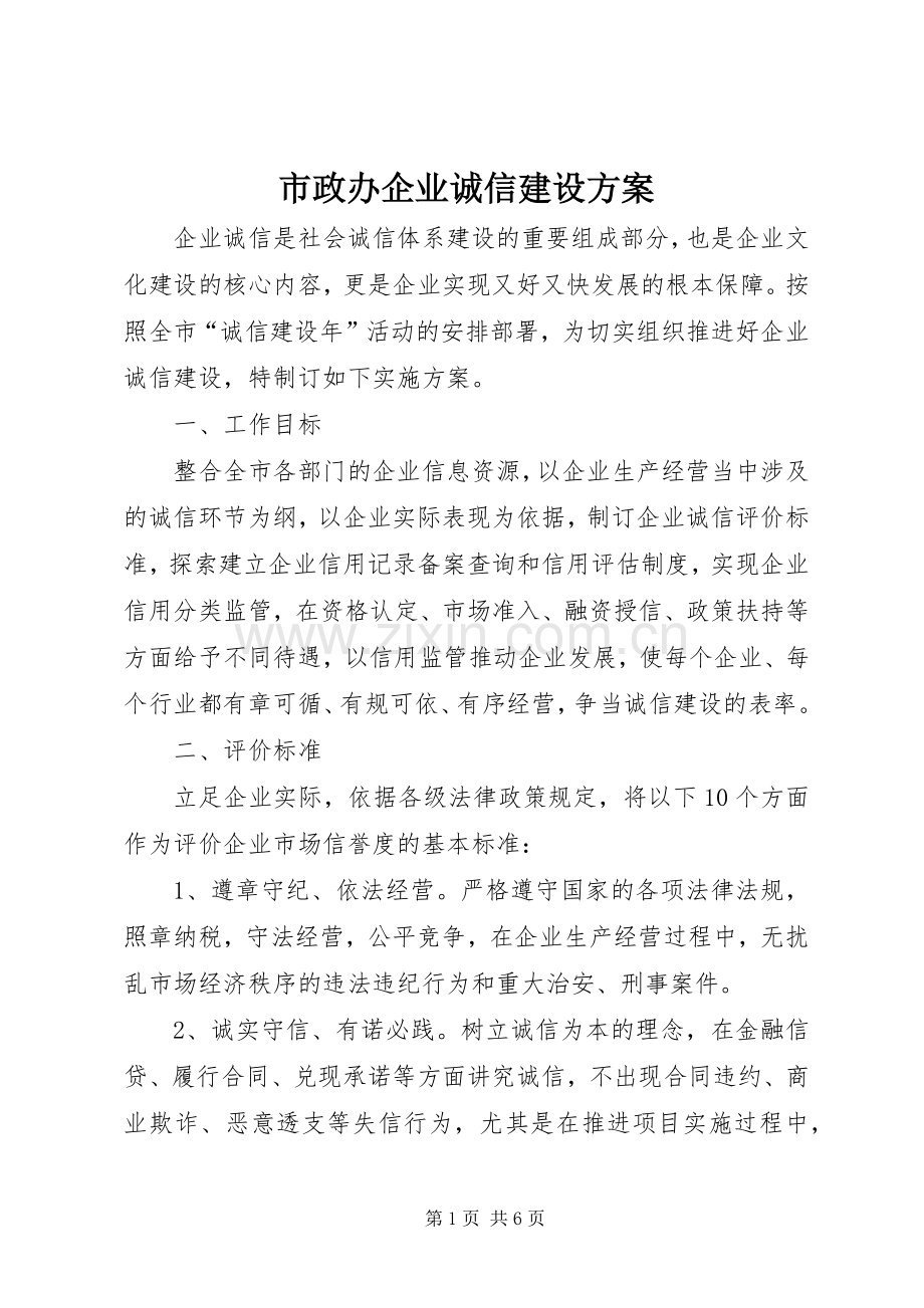 市政办企业诚信建设实施方案.docx_第1页