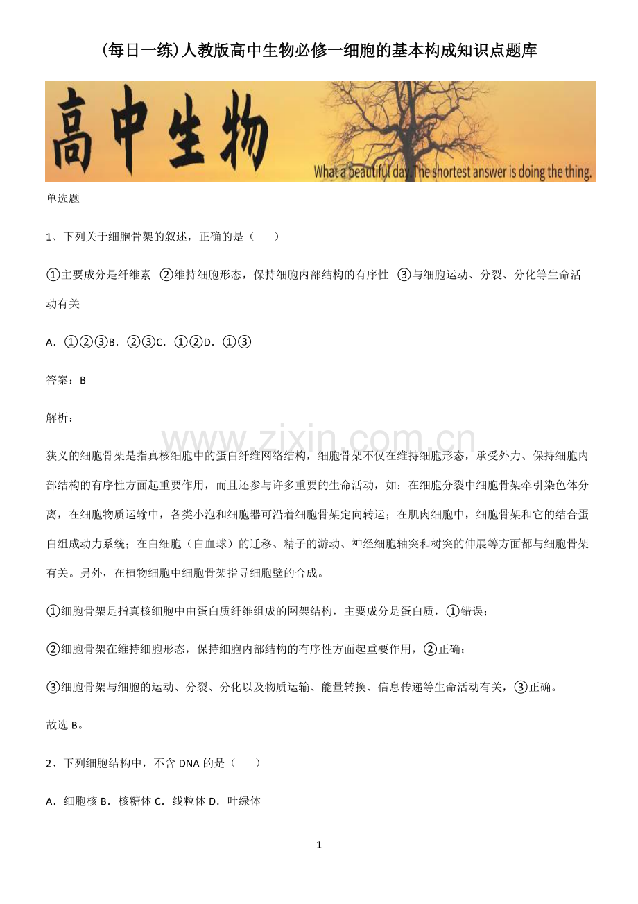 人教版高中生物必修一细胞的基本构成知识点题库.pdf_第1页