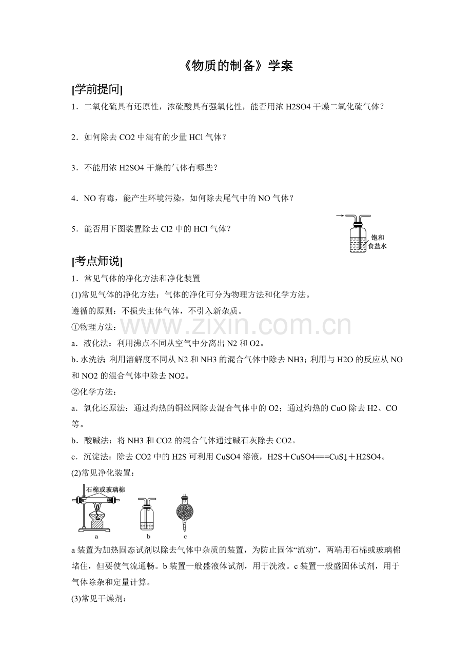 《物质的制备》学案3.doc_第1页