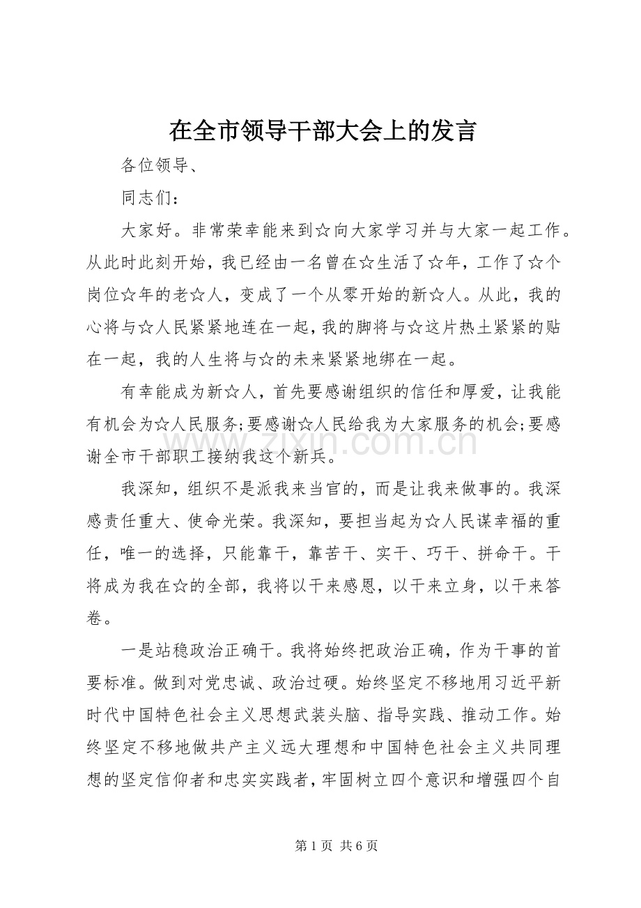 在全市领导干部大会上的发言.docx_第1页