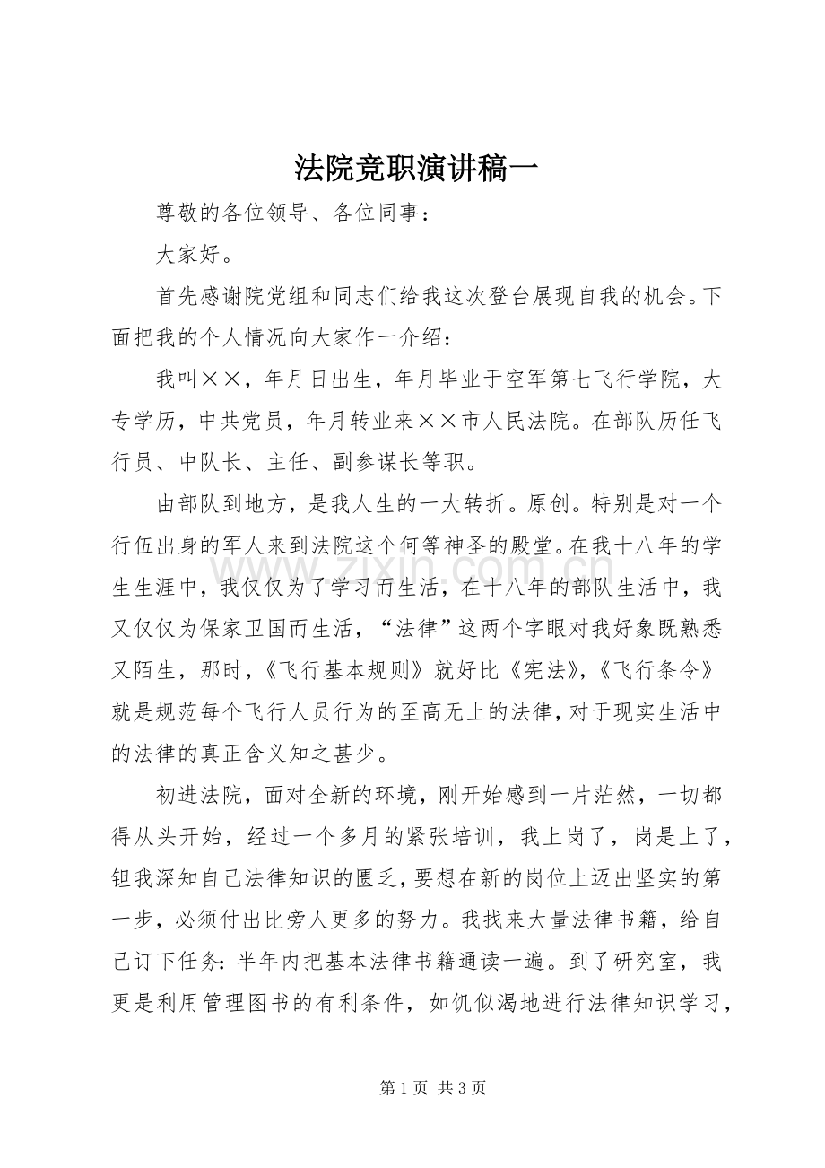 法院竞职演讲稿一.docx_第1页