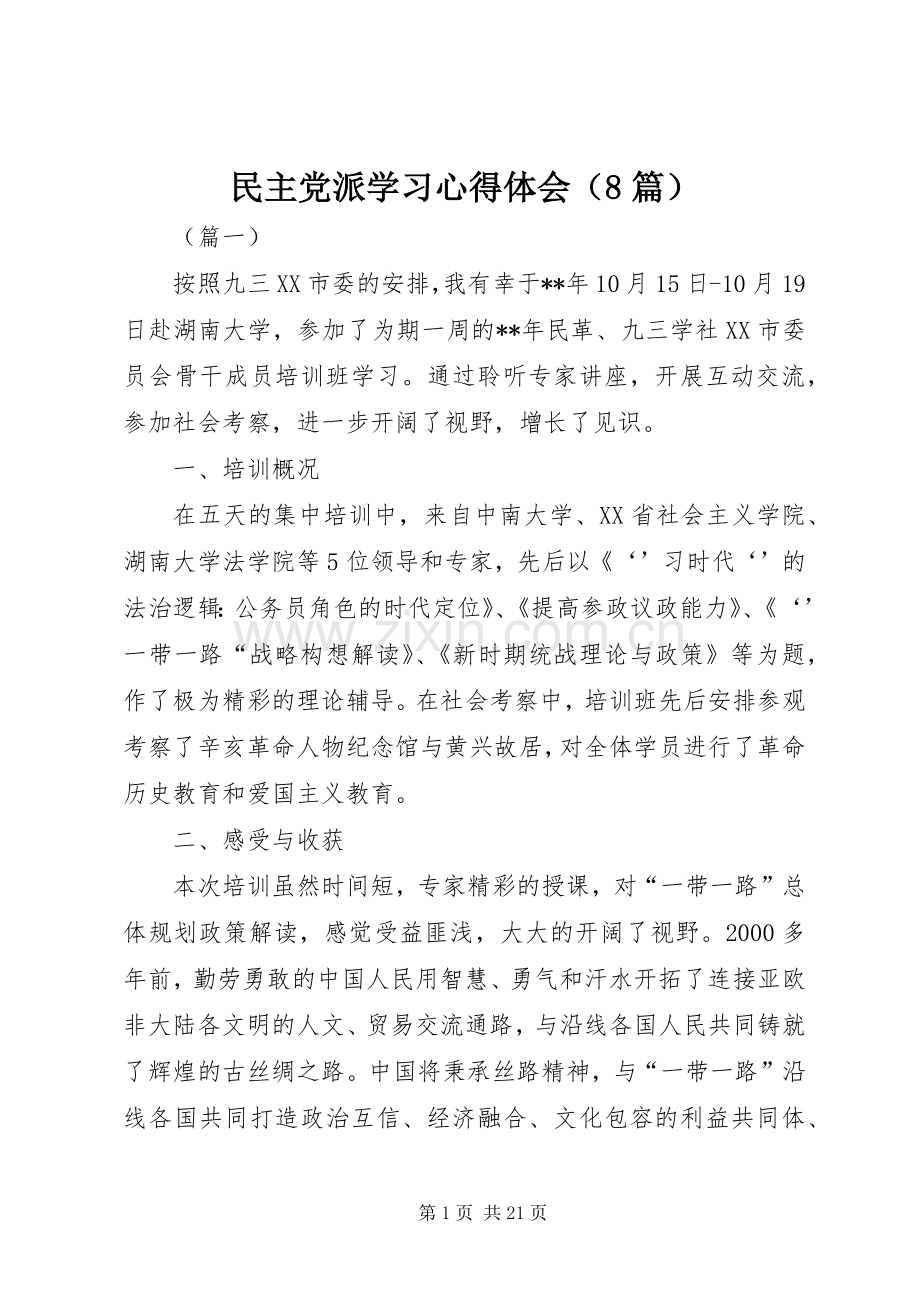 民主党派学习心得体会（8篇）.docx_第1页