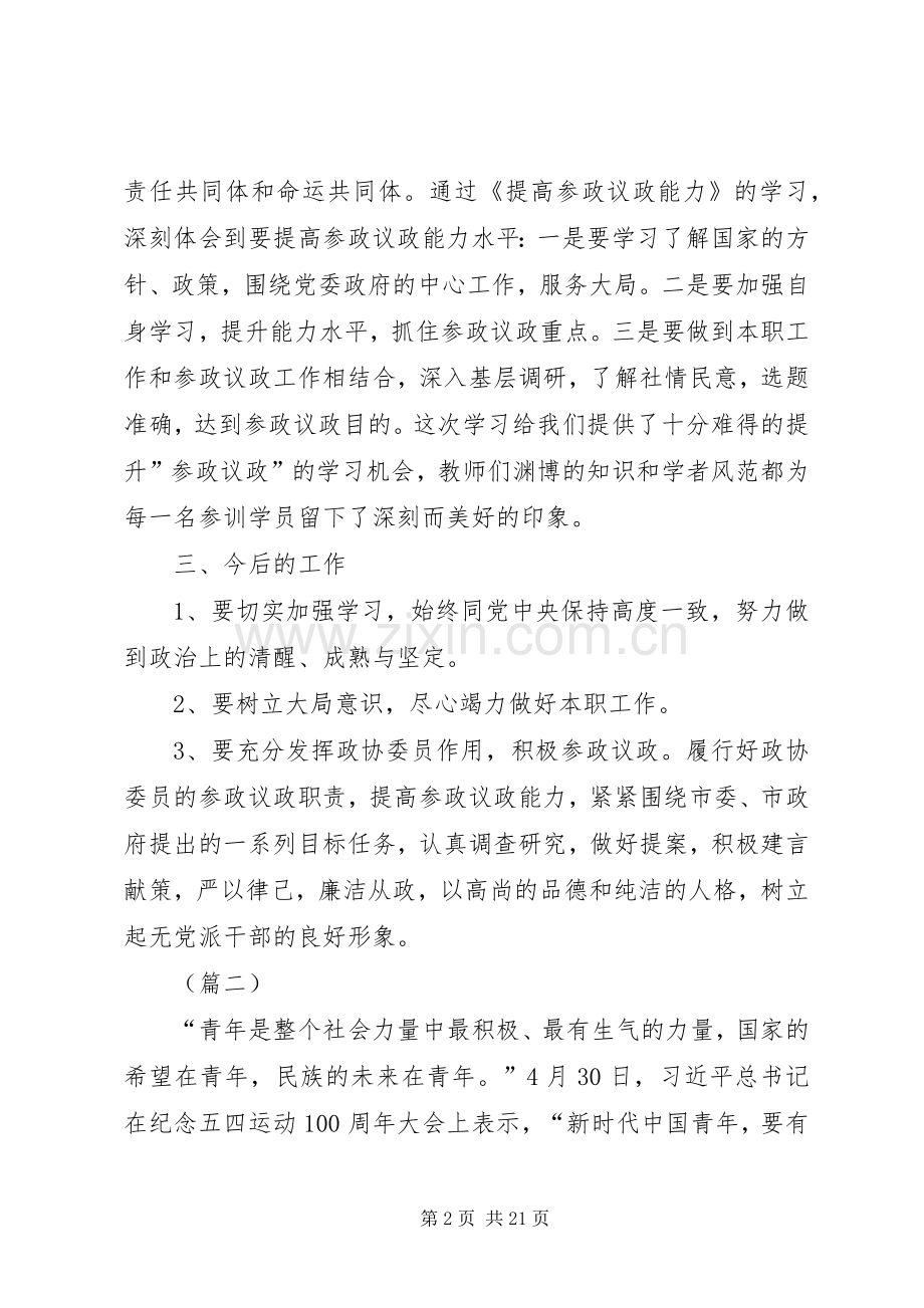 民主党派学习心得体会（8篇）.docx_第2页