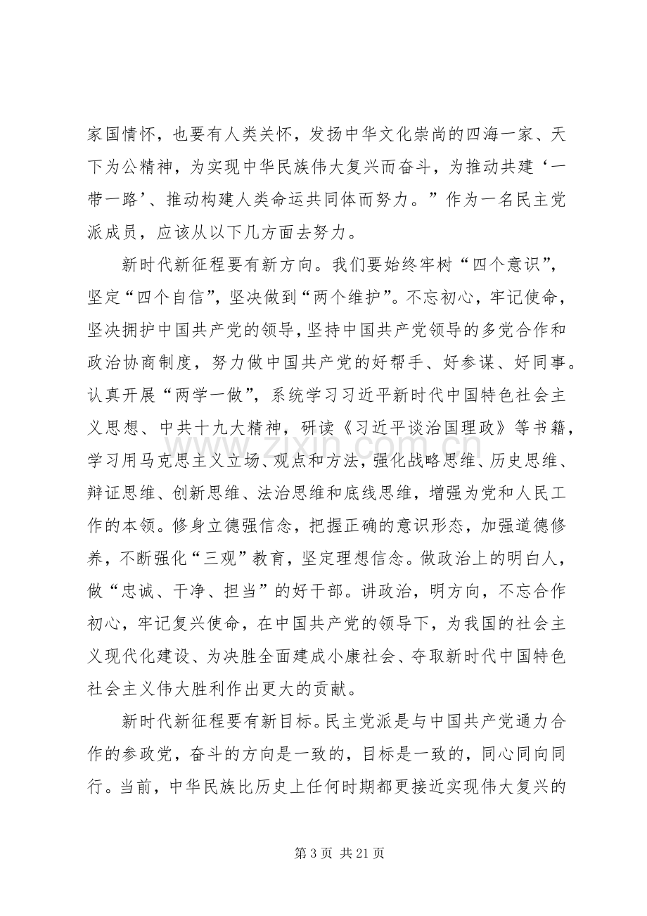 民主党派学习心得体会（8篇）.docx_第3页