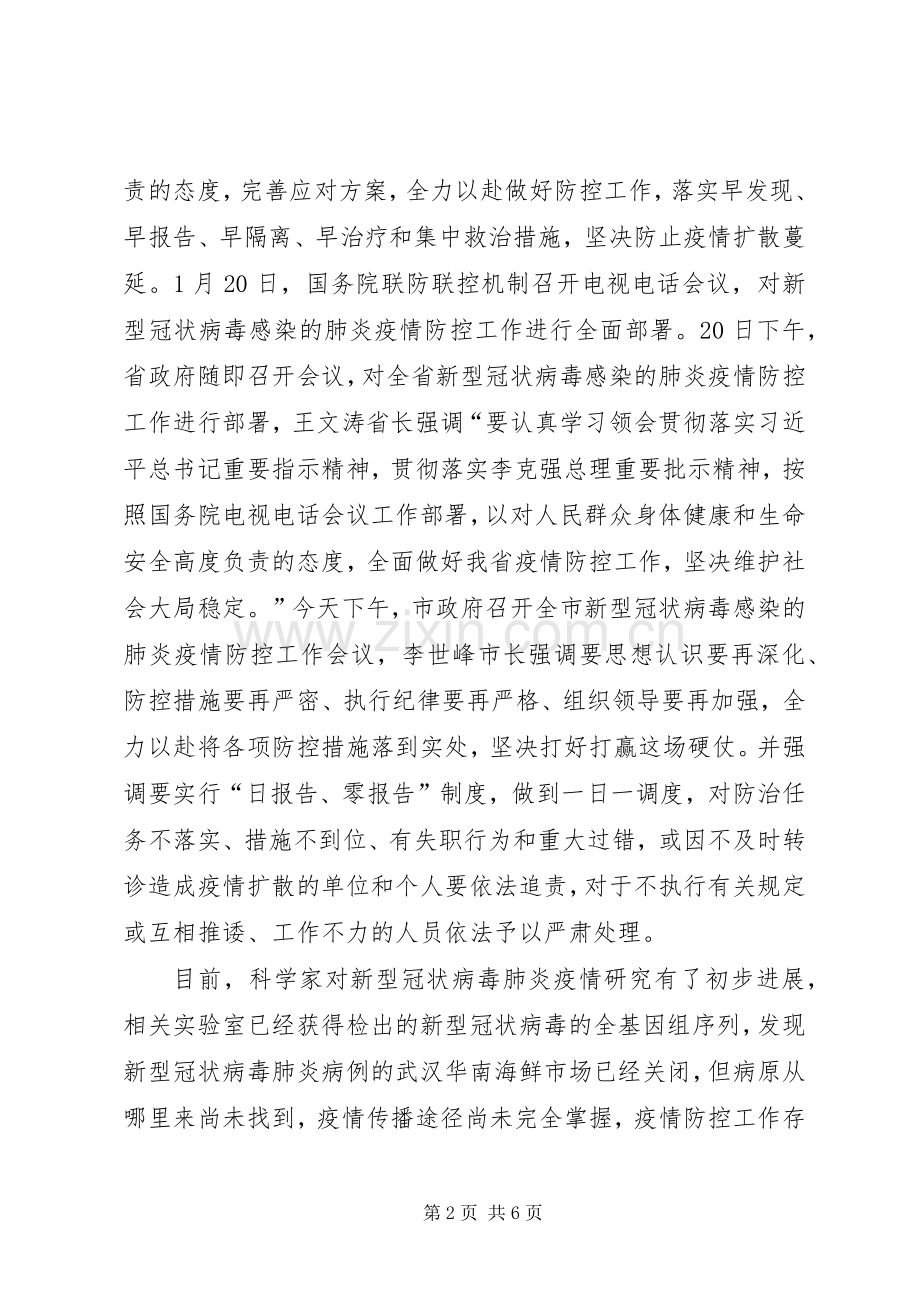 防控新型肺炎疫情宣传语[在全区新型冠状病毒感染的肺炎疫情防控工作会议上的讲话].docx_第2页