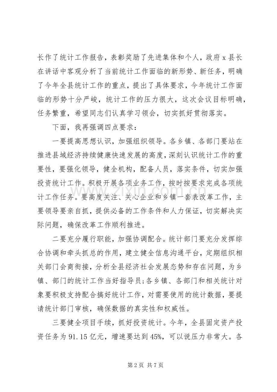 统计工作会议主持词范文.docx_第2页