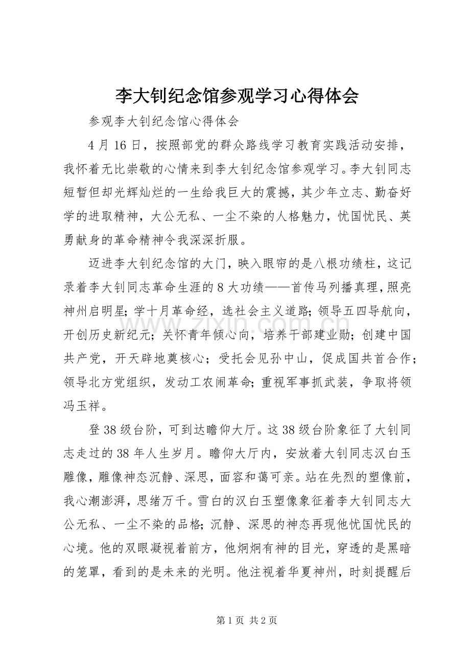 李大钊纪念馆参观学习心得体会.docx_第1页