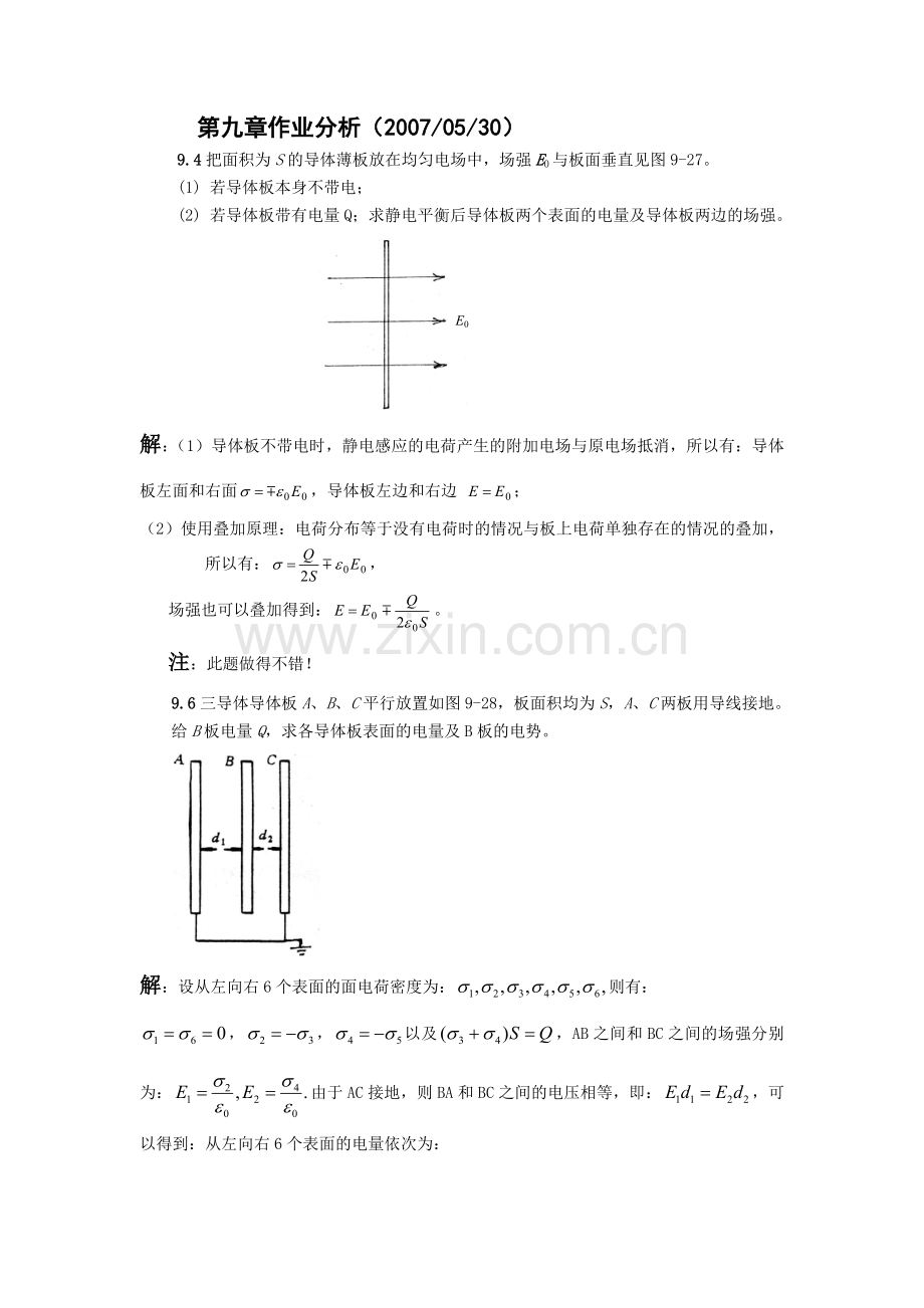 大学物理第九章作业分析2007.doc_第1页