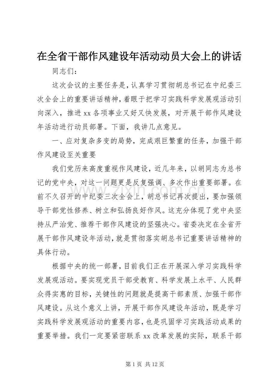 在全省干部作风建设年活动动员大会上的讲话.docx_第1页