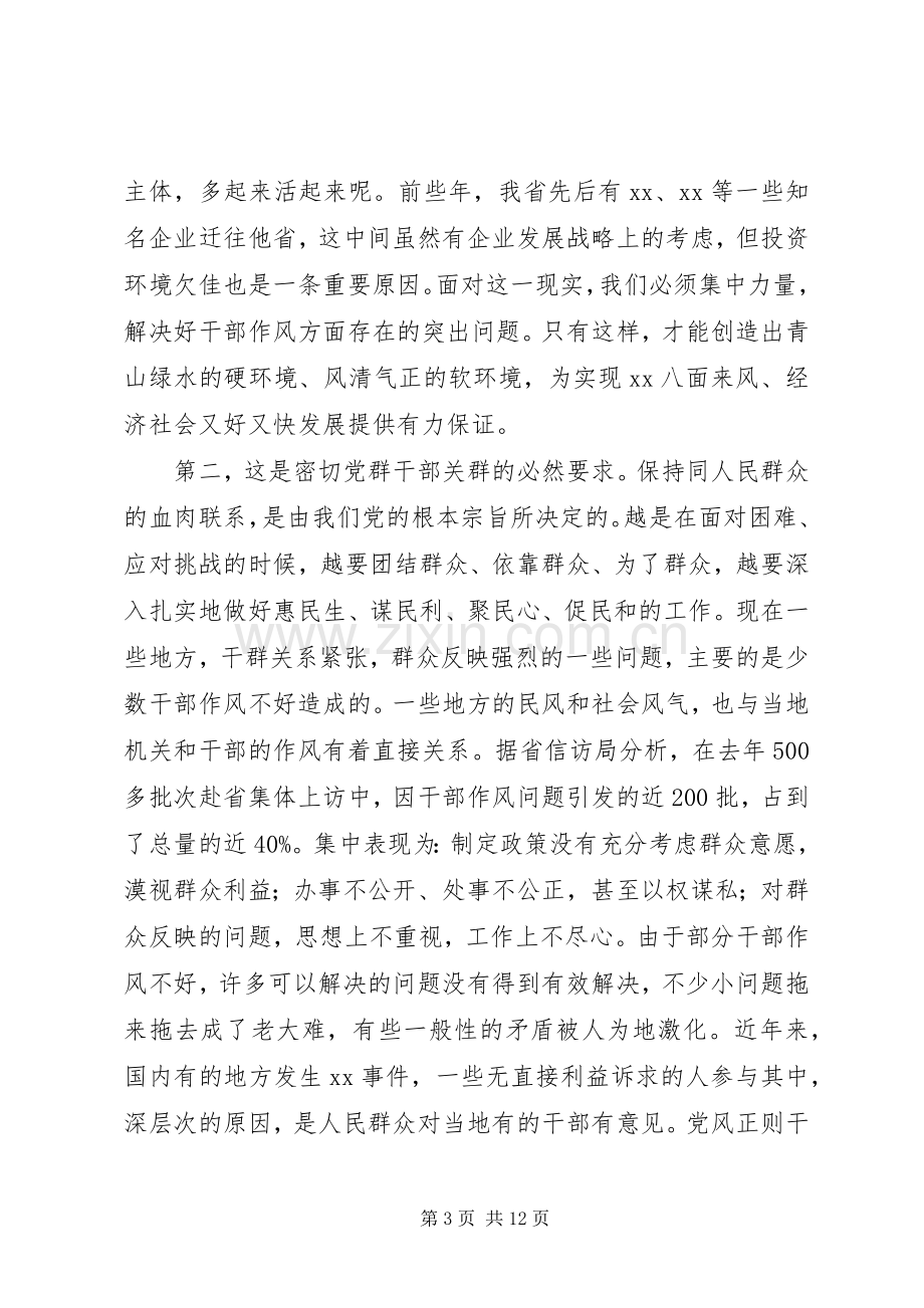 在全省干部作风建设年活动动员大会上的讲话.docx_第3页