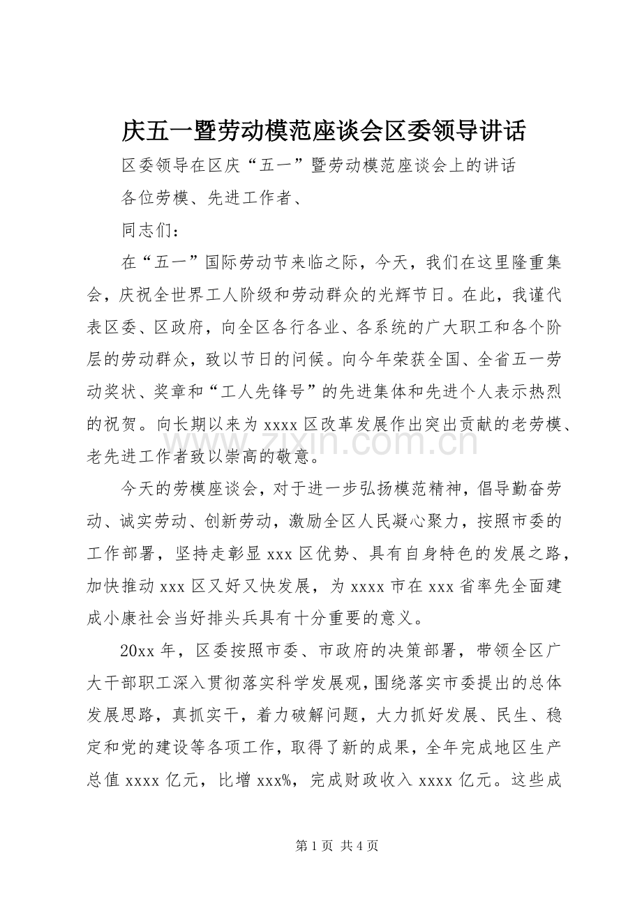 庆五一暨劳动模范座谈会区委领导讲话.docx_第1页