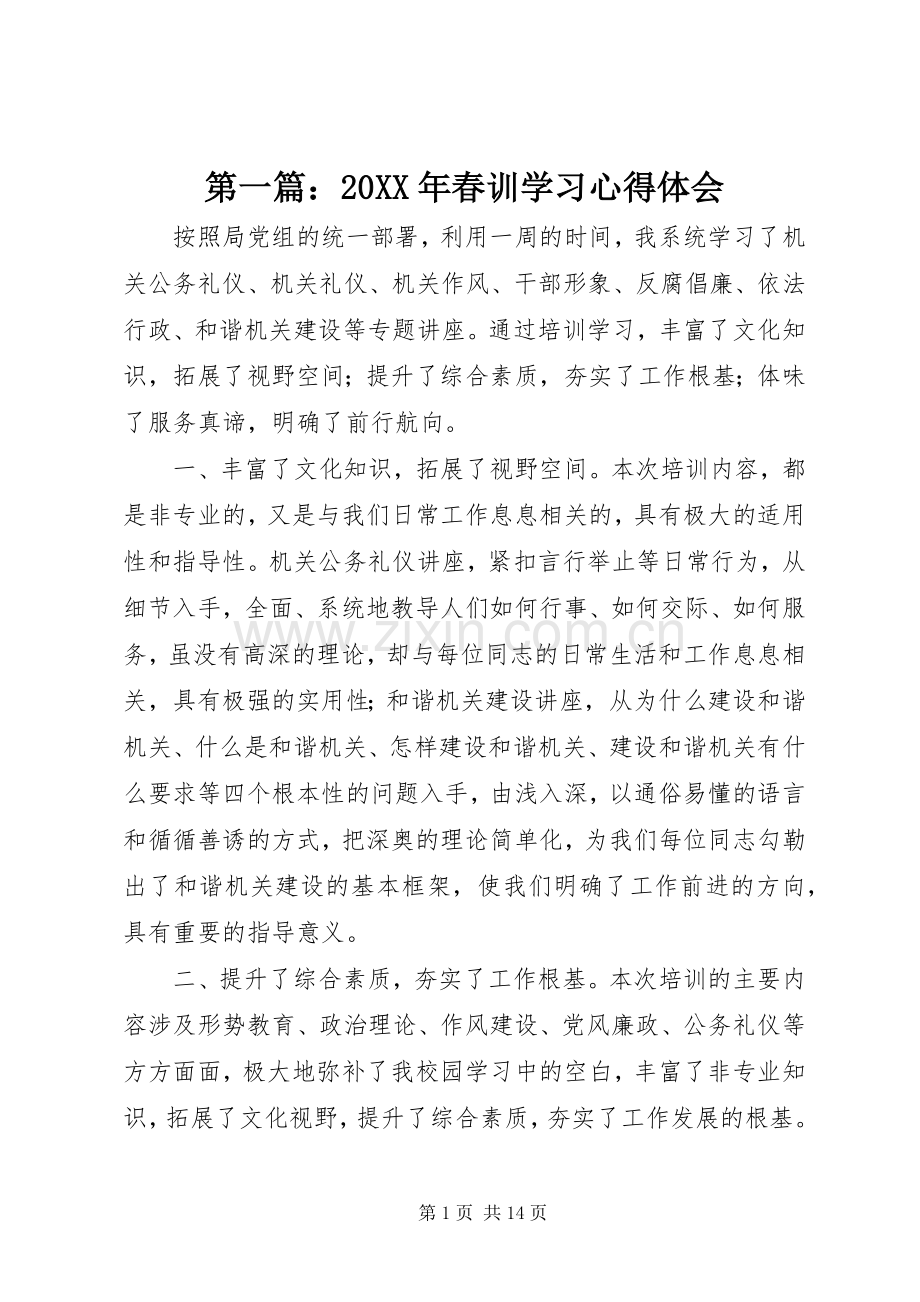 第一篇：20XX年春训学习心得体会.docx_第1页