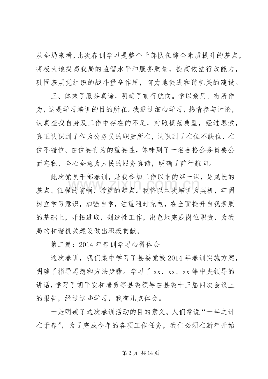 第一篇：20XX年春训学习心得体会.docx_第2页