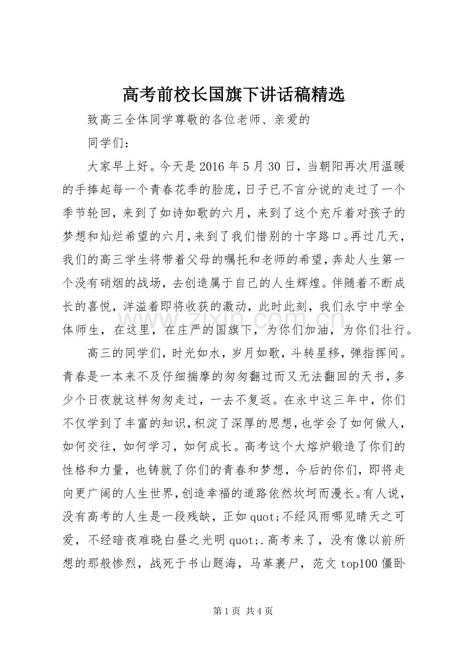 高考前校长国旗下讲话稿.docx_第1页