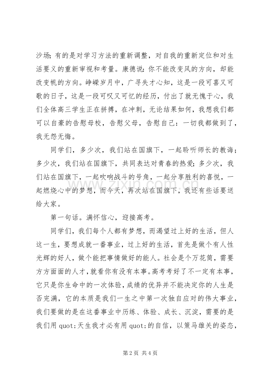 高考前校长国旗下讲话稿.docx_第2页