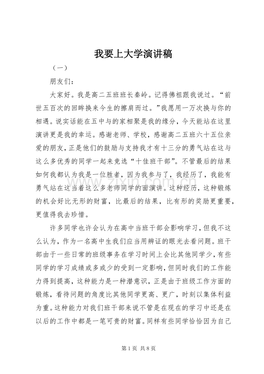 我要上大学演讲稿.docx_第1页