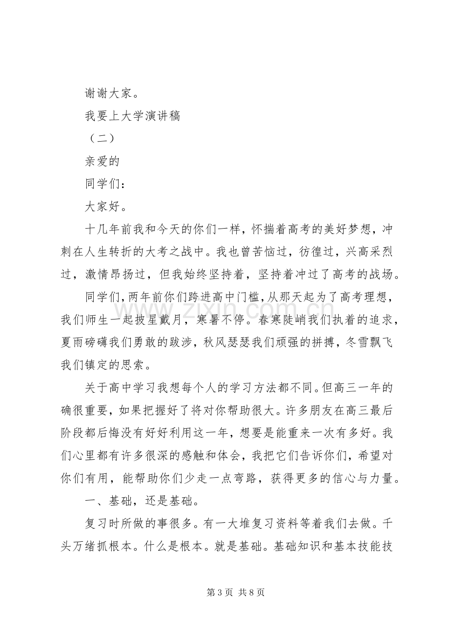 我要上大学演讲稿.docx_第3页