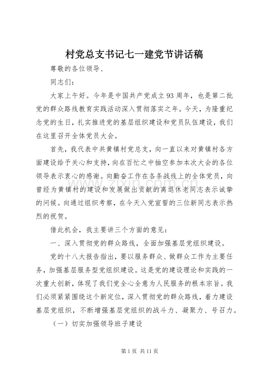 村党总支书记七一建党节讲话稿.docx_第1页