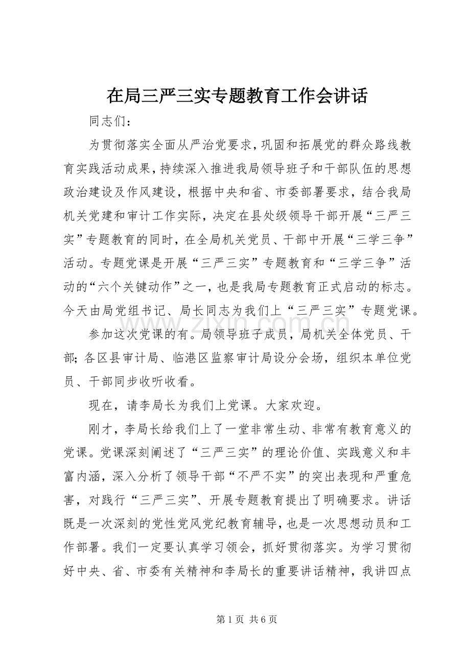 在局三严三实专题教育工作会讲话.docx_第1页