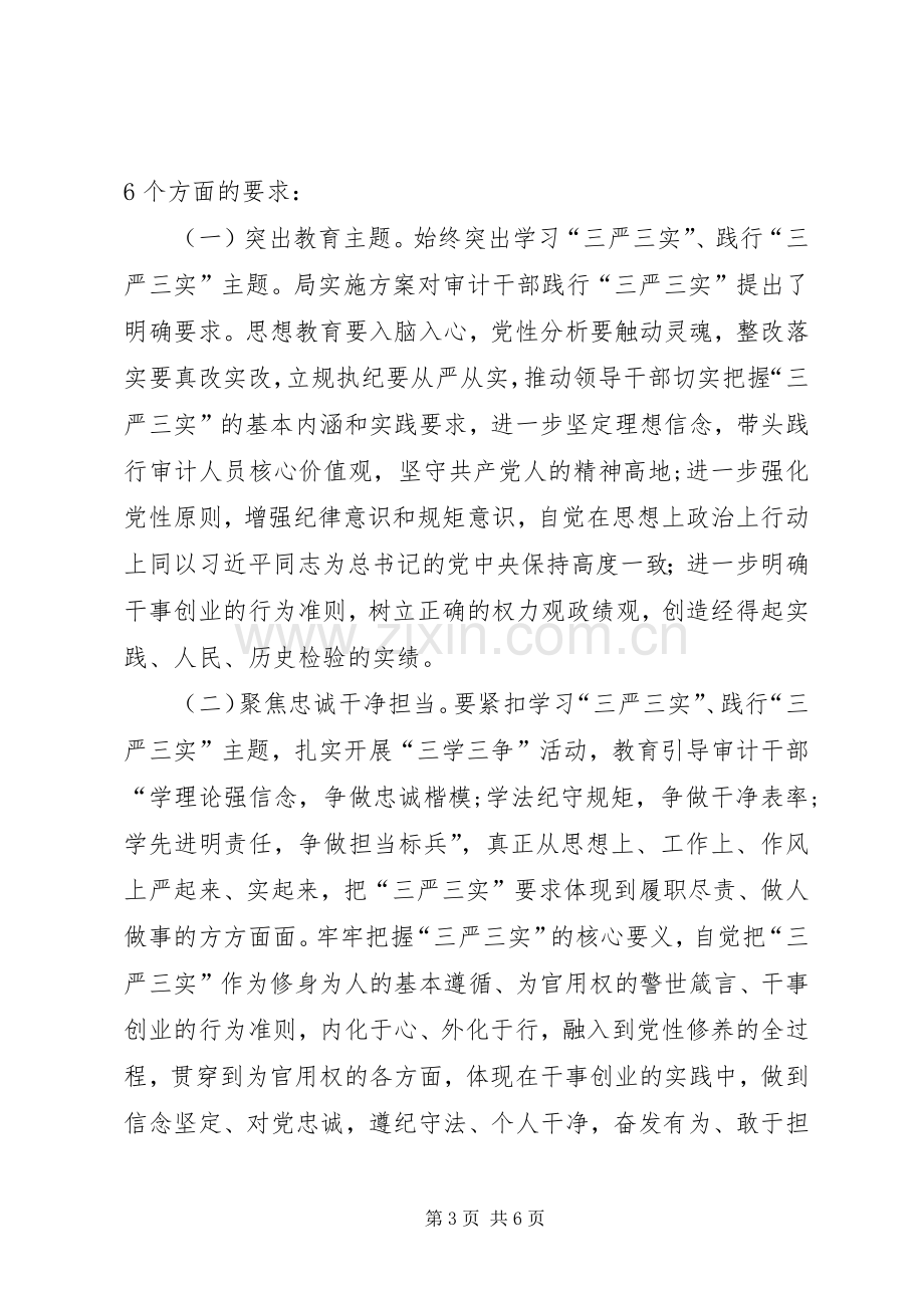 在局三严三实专题教育工作会讲话.docx_第3页