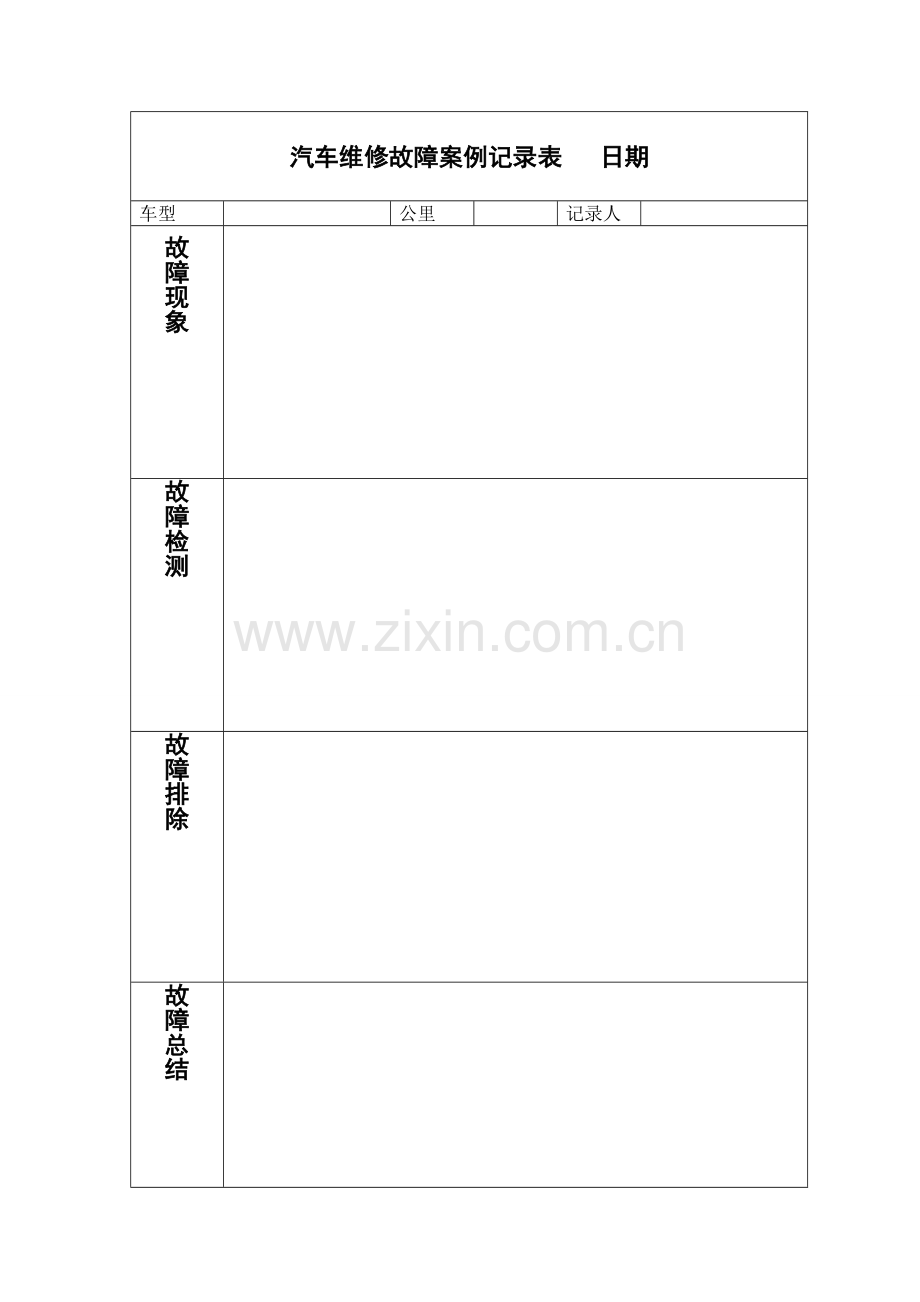 汽车维修故障案例记录表.doc_第1页