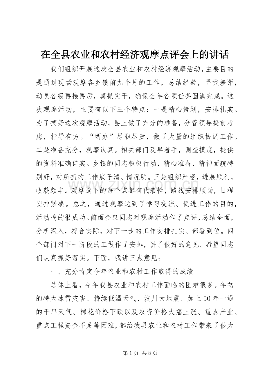 在全县农业和农村经济观摩点评会上的讲话.docx_第1页