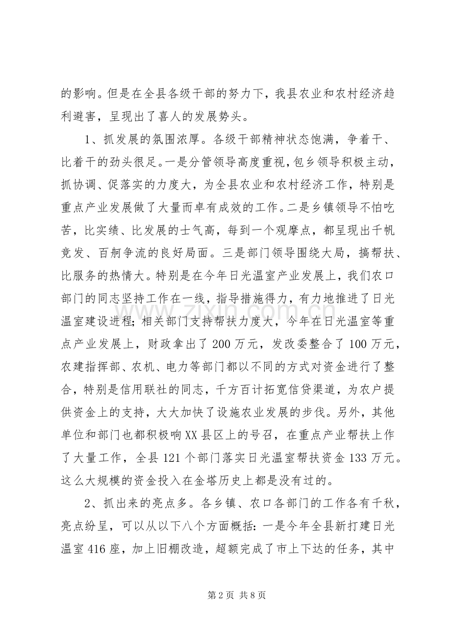 在全县农业和农村经济观摩点评会上的讲话.docx_第2页