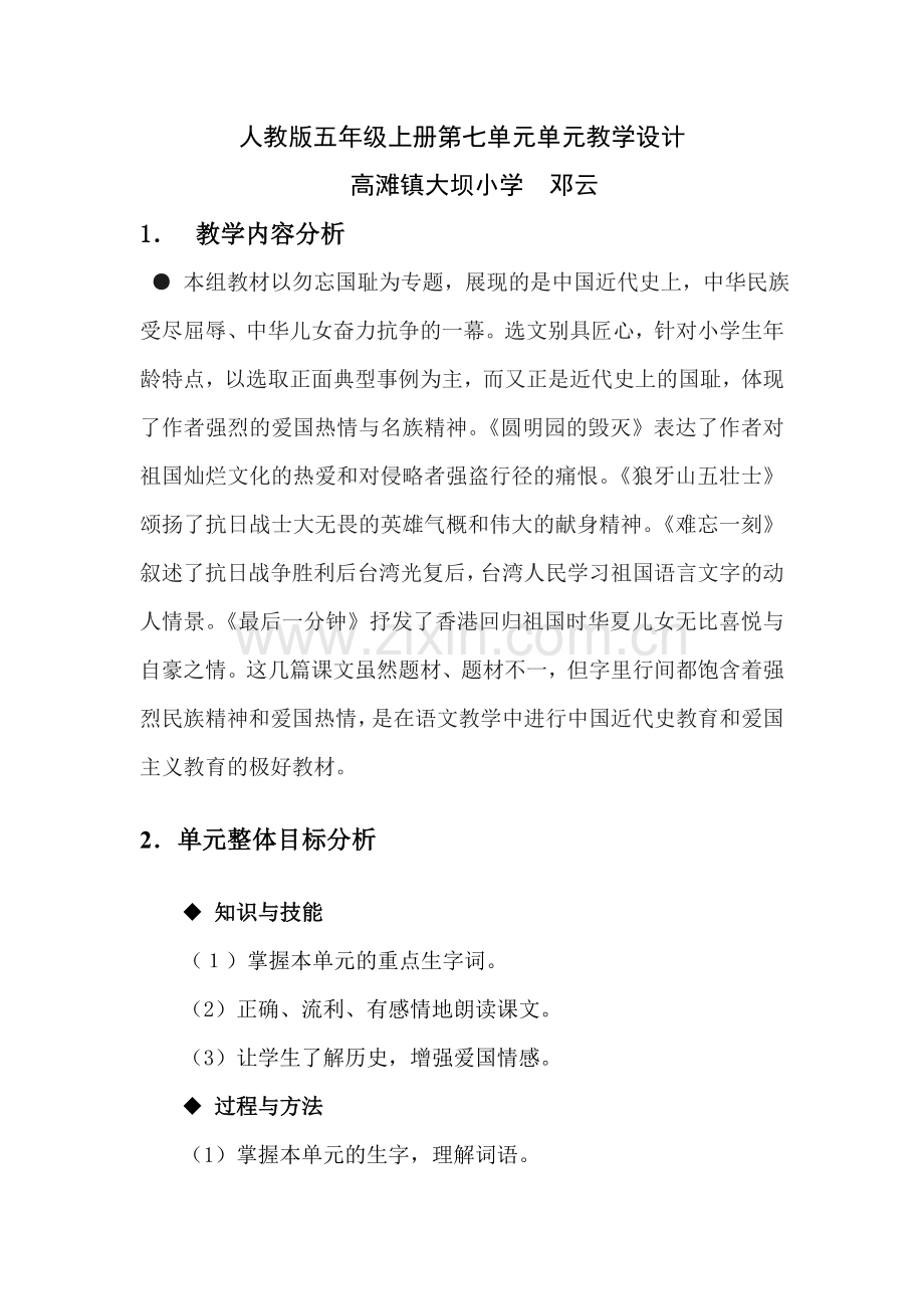 人教版五年级语文上册第七单元教学设计.doc_第1页