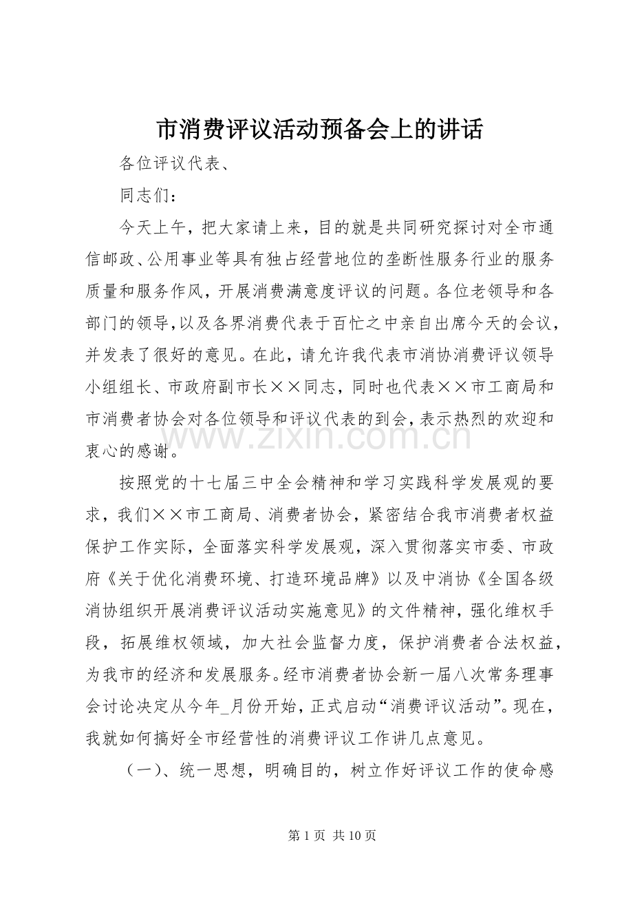 市消费评议活动预备会上的讲话.docx_第1页