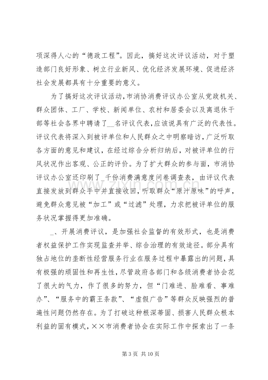 市消费评议活动预备会上的讲话.docx_第3页