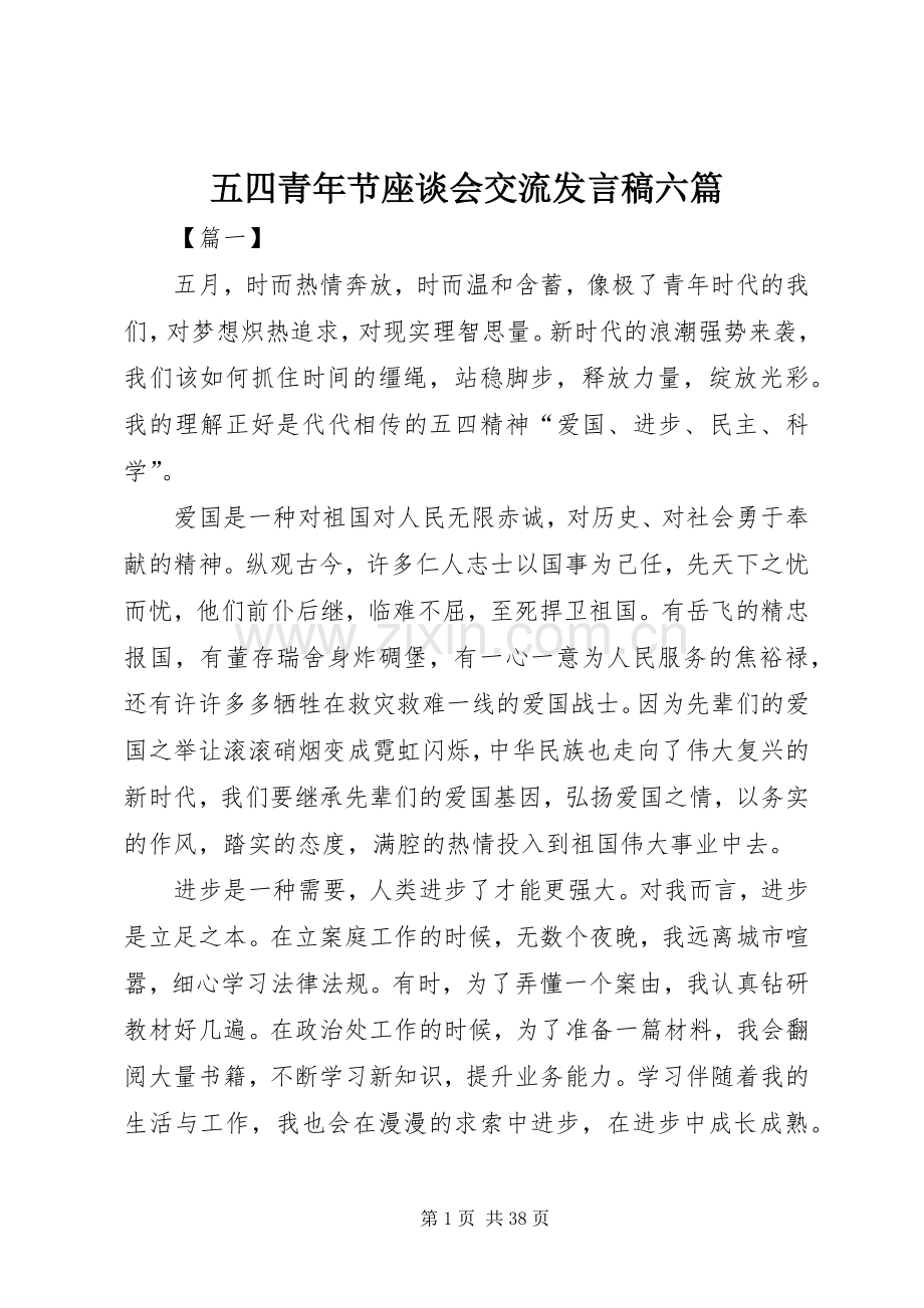 五四青年节座谈会交流发言稿六篇.docx_第1页