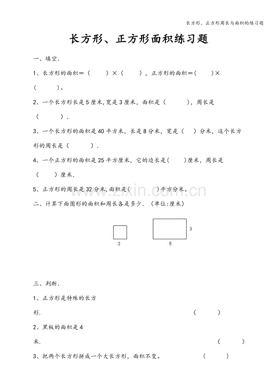 长方形、正方形周长与面积的练习题.doc_第1页