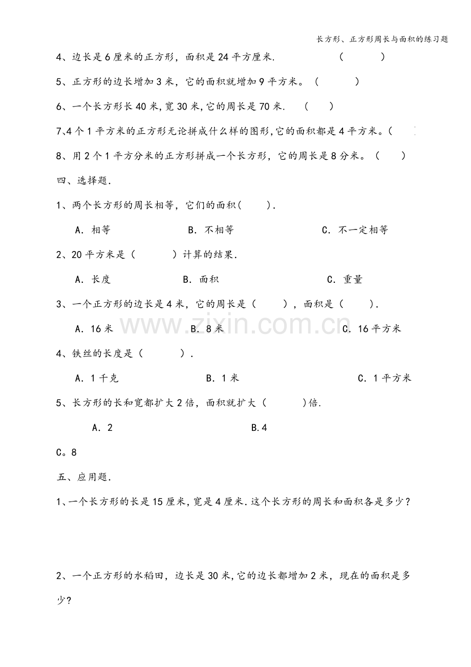 长方形、正方形周长与面积的练习题.doc_第2页