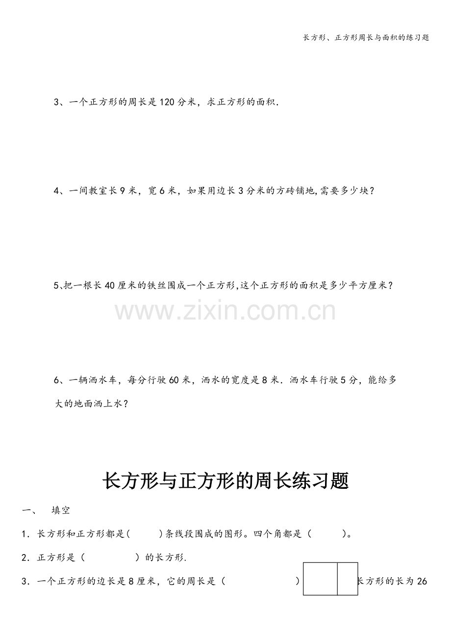 长方形、正方形周长与面积的练习题.doc_第3页