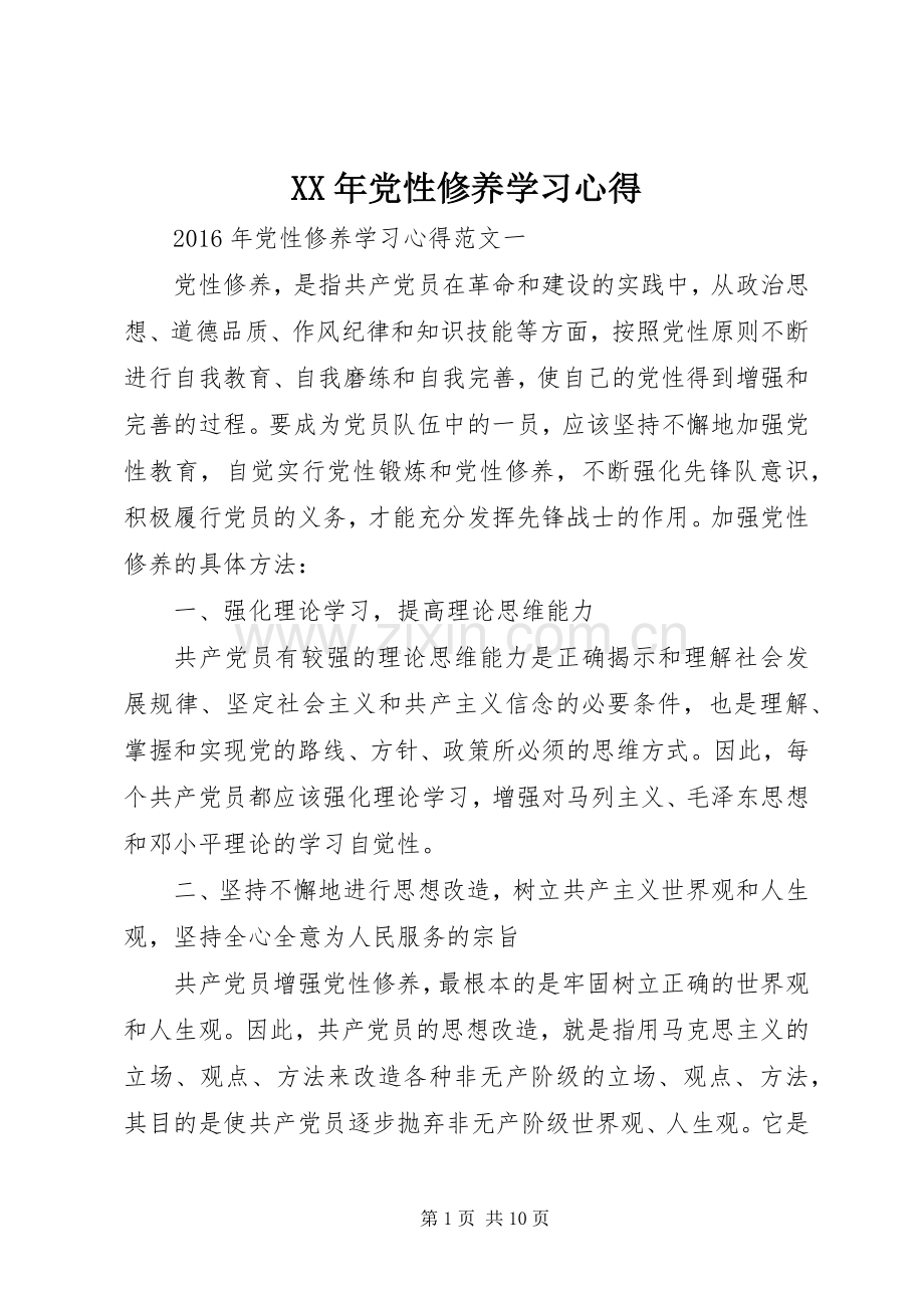 XX年党性修养学习心得.docx_第1页