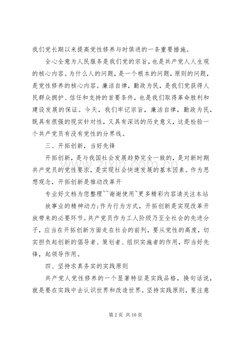 XX年党性修养学习心得.docx_第2页