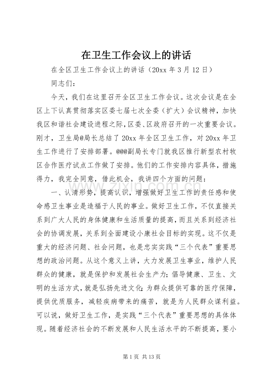 在卫生工作会议上的讲话.docx_第1页